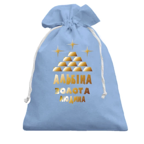 Подарунковий мішечок з написом "Альбіна - золота людина"