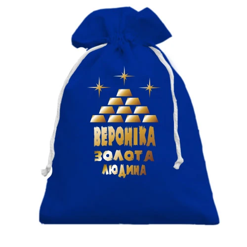 Подарунковий мішечок, Блакитний, з написом "Вероніка - золота людина"
