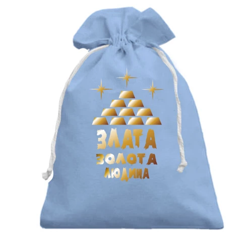 Подарунковий мішечок з написом "Злата - золота людина"