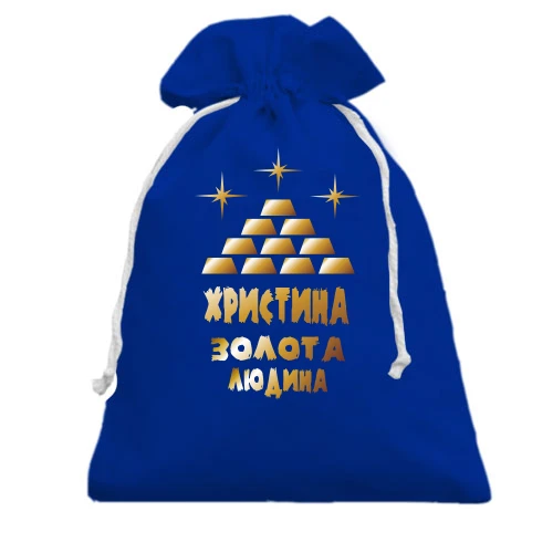 Подарунковий мішечок, Блакитний, з написом "Христина - золота людина"