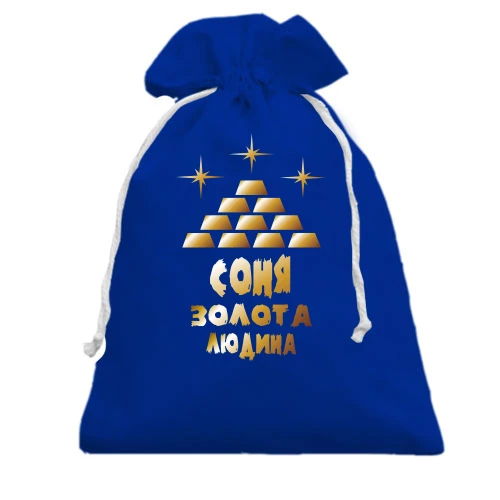 Подарунковий мішечок з написом "Соня - золота людина"