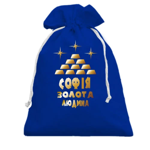 Подарунковий мішечок з написом "Софія - золота людина"
