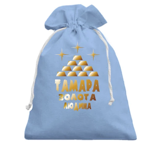 Подарунковий мішечок з написом "Тамара - золота людина"