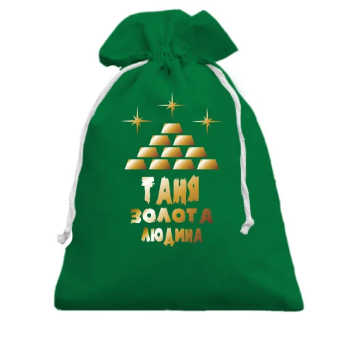 Подарунковий мішечок з написом "Таня - золота людина"