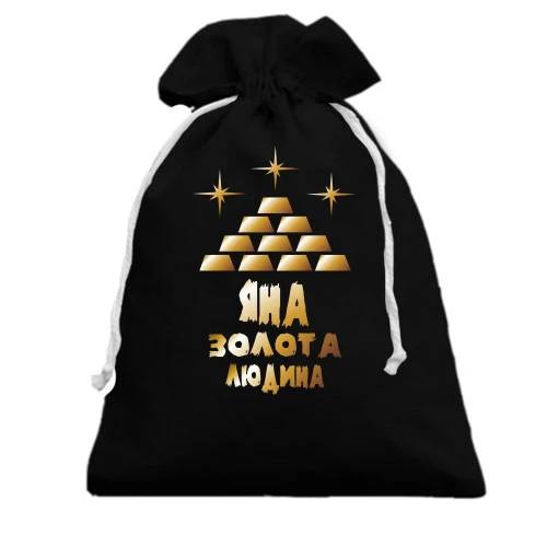 Подарунковий мішечок з написом "Яна - золота людина"