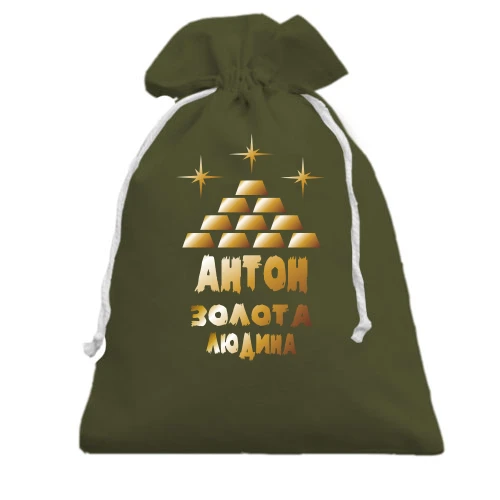 Подарунковий мішечок, Хакі, з написом "Антон - золота людина"