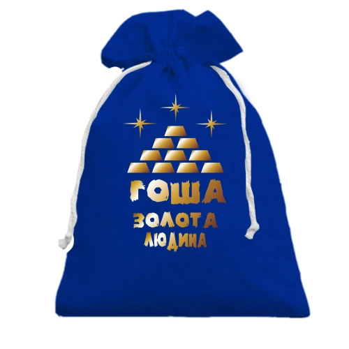 Подарунковий мішечок, Блакитний, з написом "Гоша - золота людина"