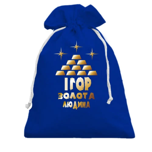 Подарунковий мішечок з написом "Ігор - золота людина"