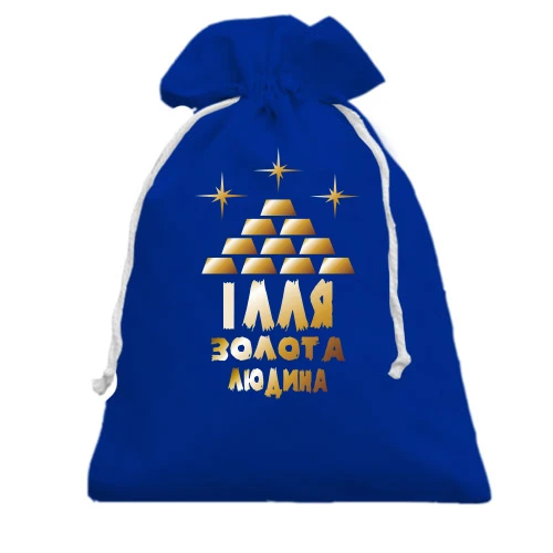 Подарунковий мішечок з написом "Ілля - золота людина"