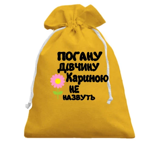 Подарунковий мішечок з написом "Погану дівчину Кариною не назвуть"
