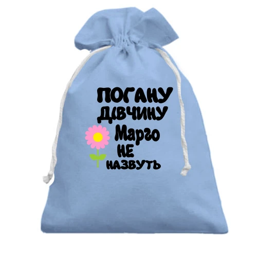 Подарунковий мішечок з написом "Погану дівчину Марго не назвуть"
