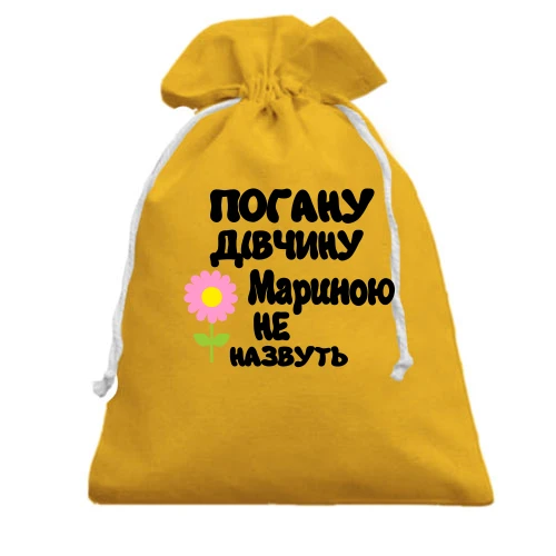 Подарунковий мішечок з написом "Погану дівчину Мариною не назвуть"