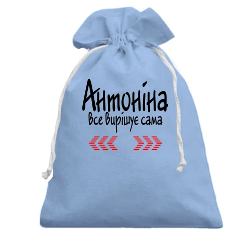 Подарунковий мішечок з написом "Антоніна все вирішує сама"
