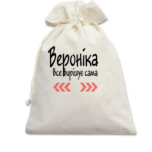 Подарунковий мішечок з написом "Вероніка все вирішує сама"