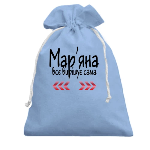 Подарунковий мішечок з написом "Мар'яна все вирішує сама"