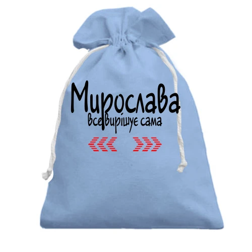 Подарунковий мішечок з написом "Мирослава все вирішує сама"