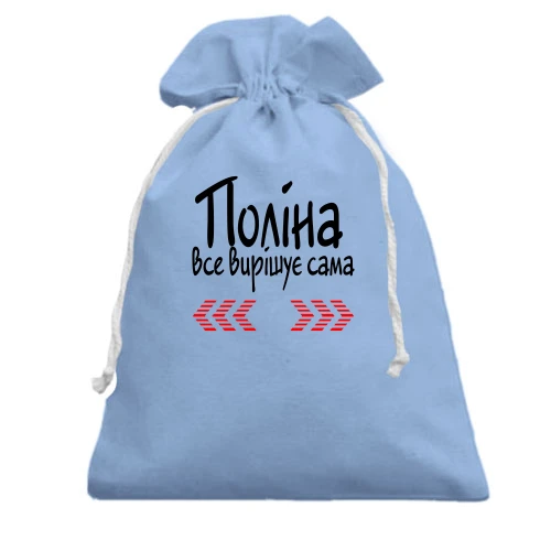 Подарунковий мішечок з написом "Поліна все вирішує сама"