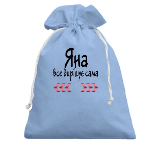 Подарунковий мішечок з написом "Яна все вирішує сама"