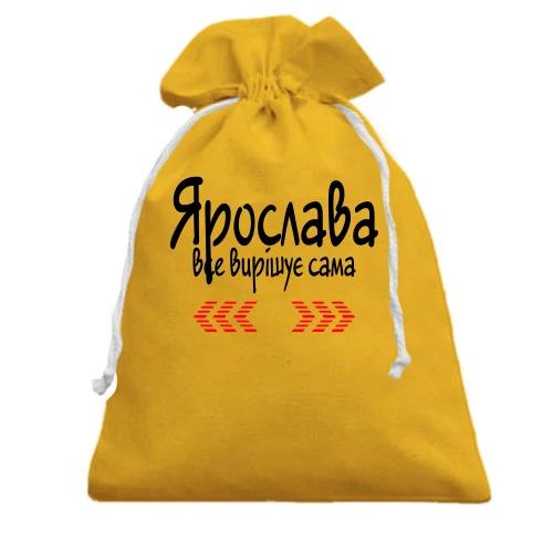 Подарунковий мішечок з написом "Ярослава все вирішує сама"