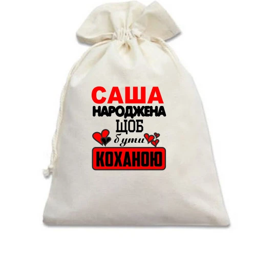 Подарунковий мішечок з написом "Саша народжена щоб бути коханою"