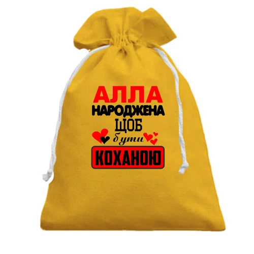 Подарунковий мішечок з написом "Алла народжена щоб бути коханою"