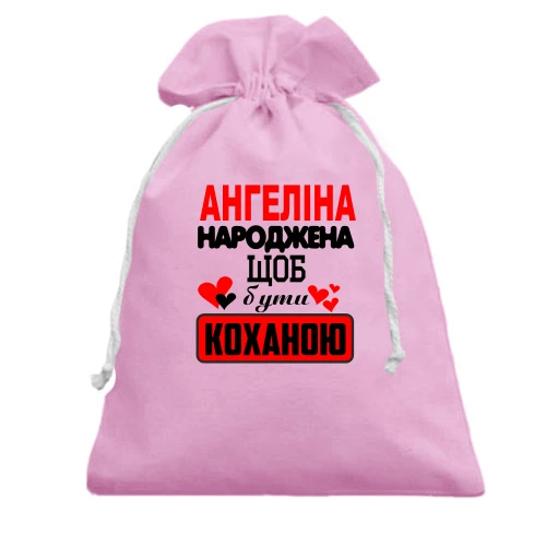 Подарунковий мішечок з написом "Ангеліна народжена щоб бути коханою"