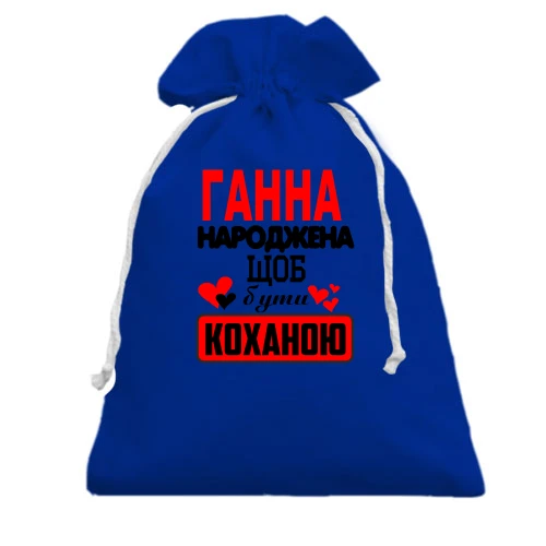 Подарунковий мішечок з написом "Ганна народжена щоб бути коханою"