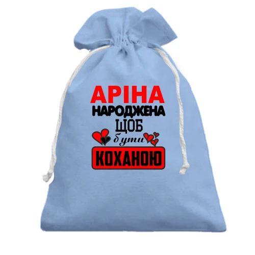Подарунковий мішечок з написом "Аріна народжена щоб бути коханою"