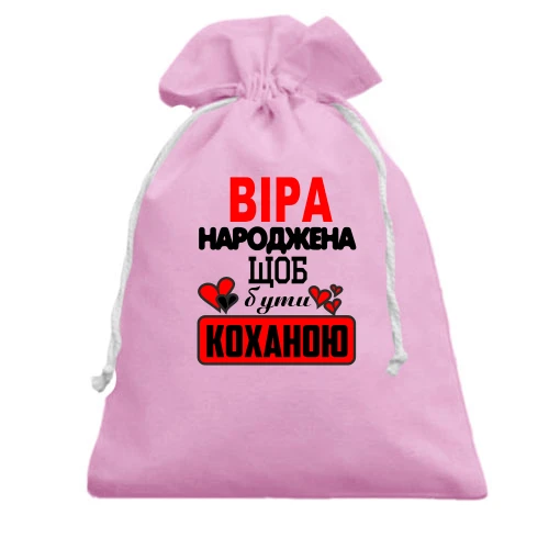 Подарунковий мішечок з написом "Віра народжена щоб бути коханою"