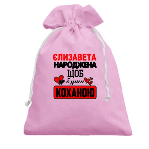 Подарунковий мішечок з написом "Єлизавета народжена щоб бути коханою"