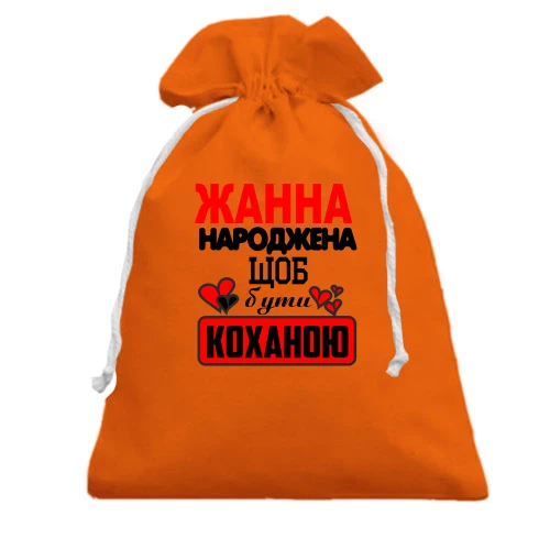 Подарунковий мішечок з написом "Жанна народжена щоб бути коханою"