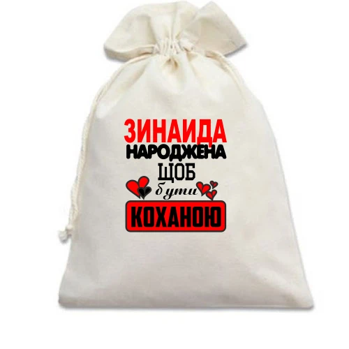 Подарунковий мішечок з написом "Зінаїда народжена, щоб бути коханою"
