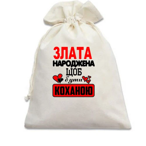 Подарунковий мішечок, Білий, з написом "Злата народжена щоб бути коханою"