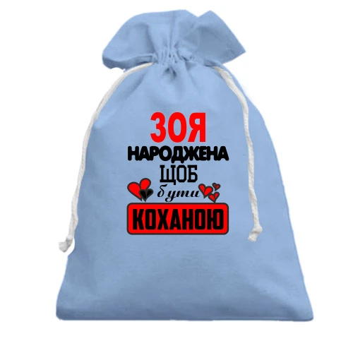 Подарунковий мішечок з написом "Зоя народжена щоб бути коханою"