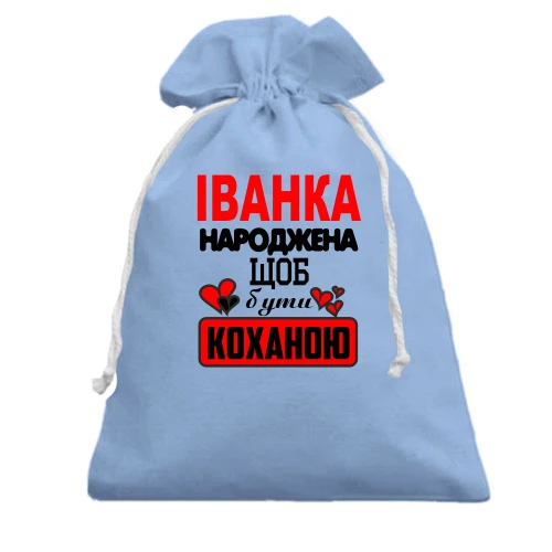 Подарунковий мішечок, Блакитний, з написом "Іванка народжена щоб бути коханою"