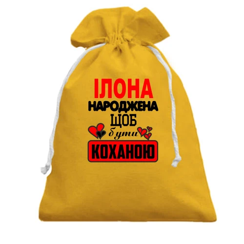 Подарунковий мішечок, Жовтий, з написом "Ілона народжена щоб бути коханою"