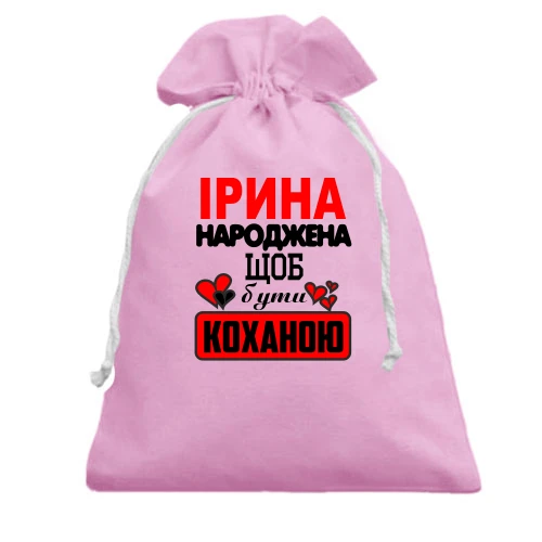 Подарунковий мішечок з написом "Ірина народжена щоб бути коханою"