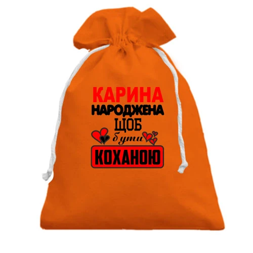Подарунковий мішечок з написом "Карина народжена щоб бути коханою"