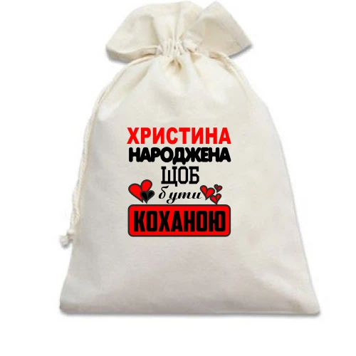 Подарунковий мішечок з написом "Христина народжена щоб бути коханою"