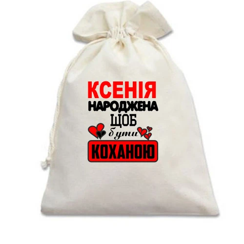 Подарунковий мішечок з написом "Ксенія народжена щоб бути коханою"