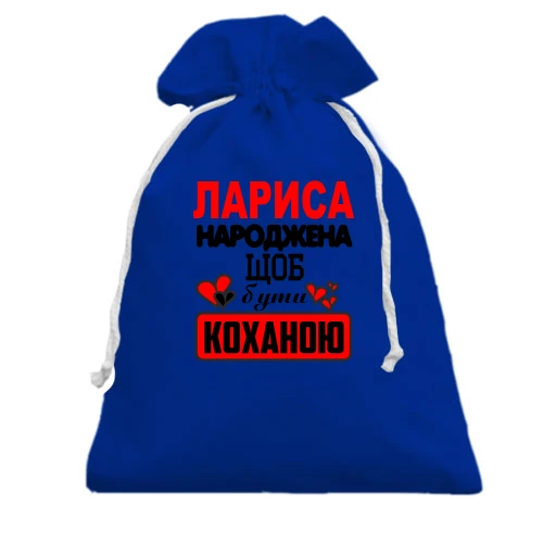 Подарунковий мішечок з написом "Лариса народжена щоб бути коханою"