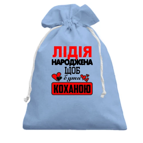 Подарунковий мішечок з написом "Лідія народжена щоб бути коханою"