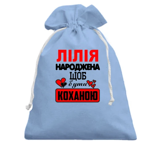 Подарунковий мішечок, Блакитний, з написом "Лілія народжена щоб бути коханою"