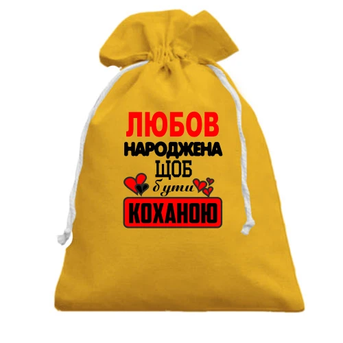 Подарунковий мішечок, Жовтий, з написом "Любов народжена щоб бути коханою"
