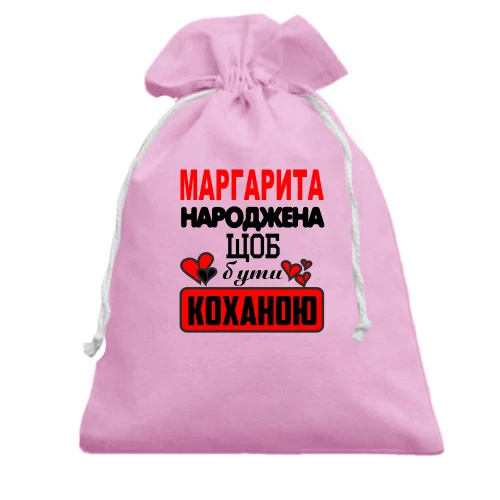 Подарунковий мішечок з написом "Маргарита народжена щоб бути коханою"