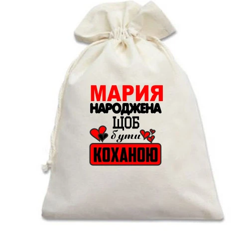 Подарунковий мішечок з написом "Марія народжена, щоб бути коханою"