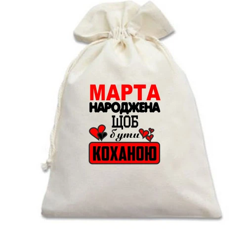 Подарунковий мішечок з написом "Марта народжена щоб бути коханою"