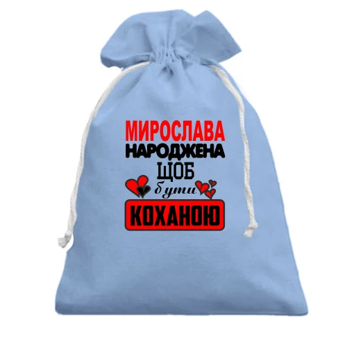 Подарунковий мішечок, Блакитний, з написом "Мирослава народжена щоб бути коханою"