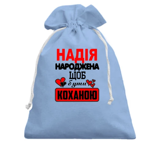 Подарунковий мішечок з написом "Надія народжена щоб бути коханою"
