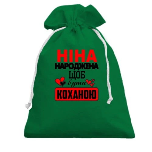 Подарунковий мішечок, Зелений, з написом "Ніна народжена щоб бути коханою"